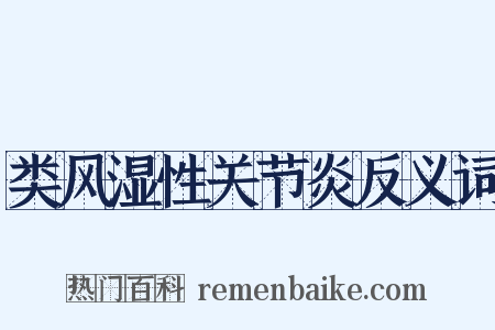 类风湿性关节炎反义词是什么意思的图片